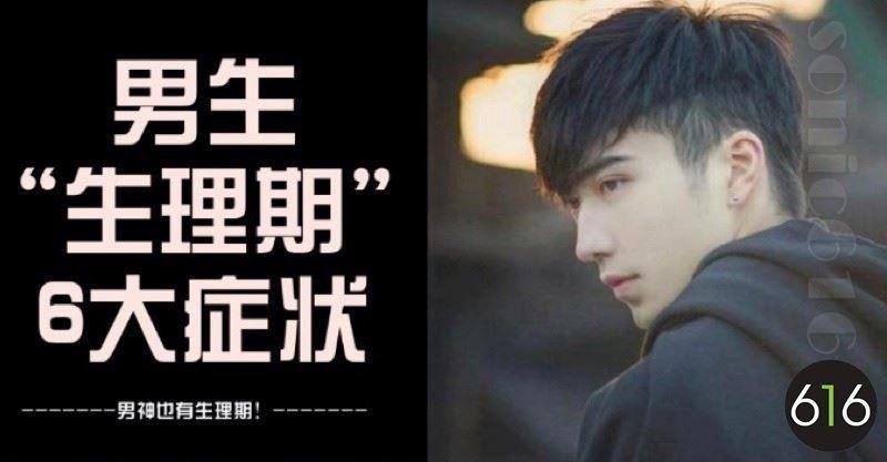 其實男人也有「生理期」，6大徵兆告訴你，女生別不知道！
