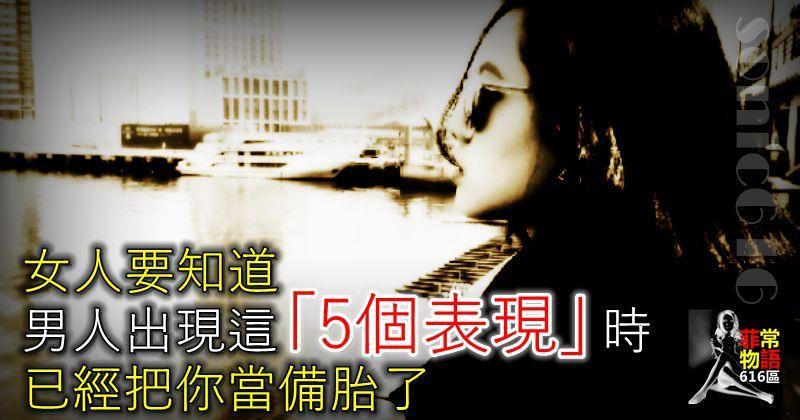 女人要知道，男人出現這「5個表現」時，已經把你當備胎了！