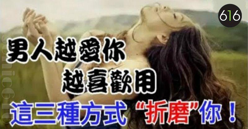 男人越愛你，越喜歡用這三種方式「折磨」你！