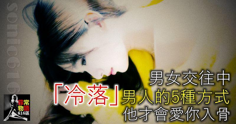男女交往中，女人「冷落」男人的5種方式，他才會愛你入骨！