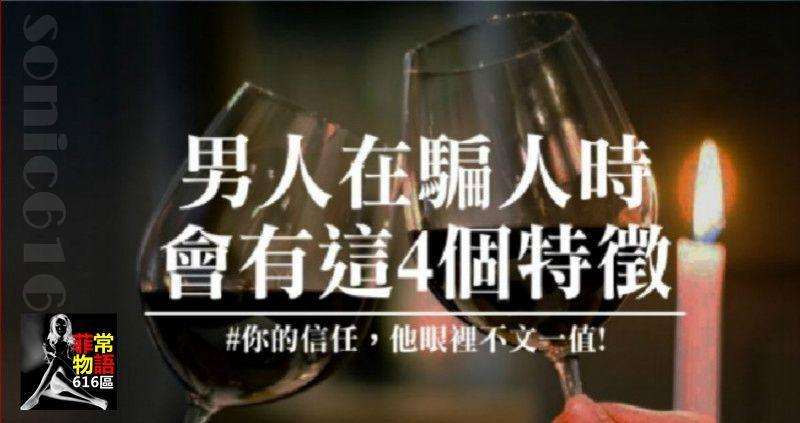 不要在被騙了｜男人在騙女人時，通常有這４個特徵！