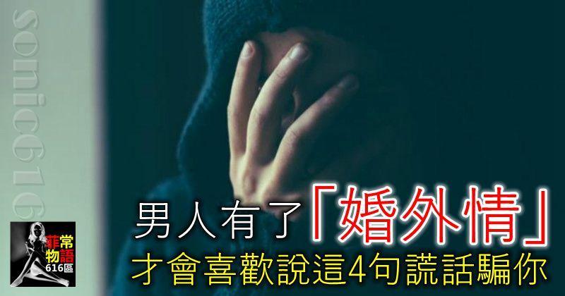 男人有了「婚外情」，才會喜歡說這4句謊話騙你！