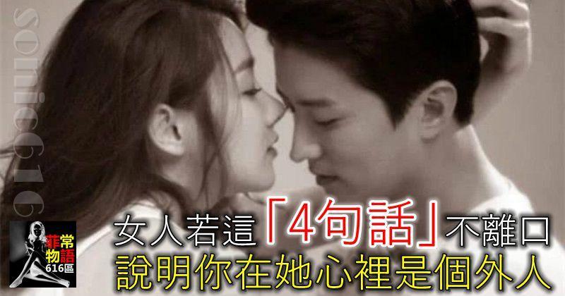 女人若這「4句話」不離口，說明你在她心裡是個外人！