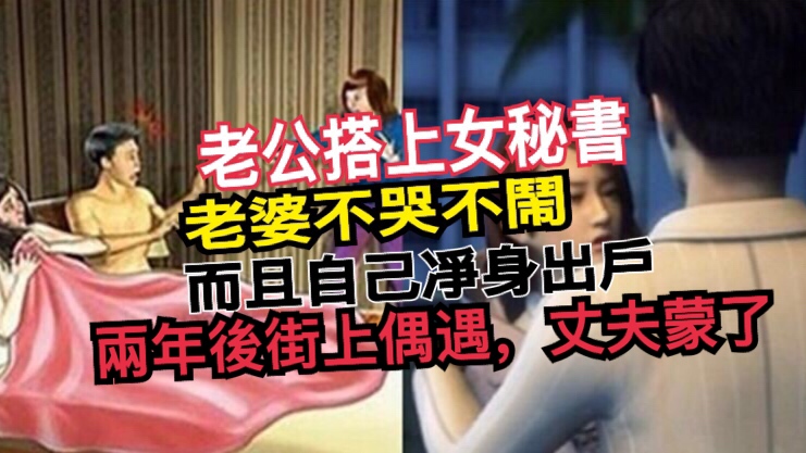 老公搭上女秘書，老婆不哭不鬧，而且自己凈身出戶，兩年後街上偶遇，丈夫蒙了