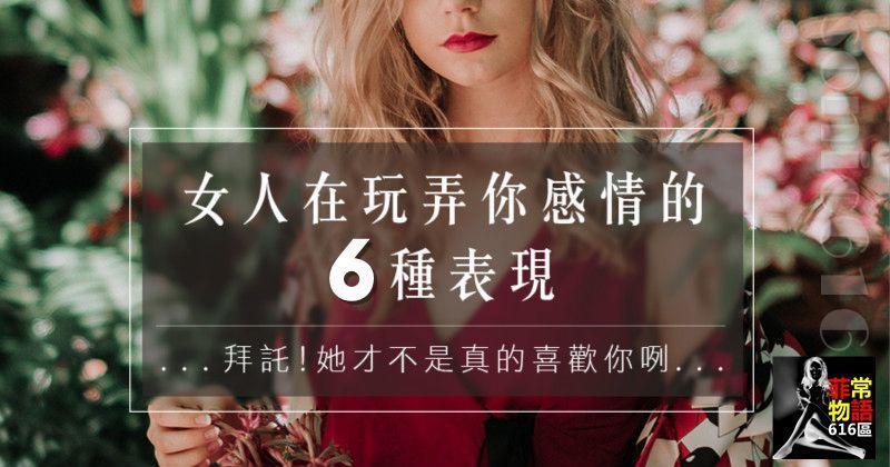 女人對你有這6種表現，千萬要警惕，她在「玩弄」你的感情！