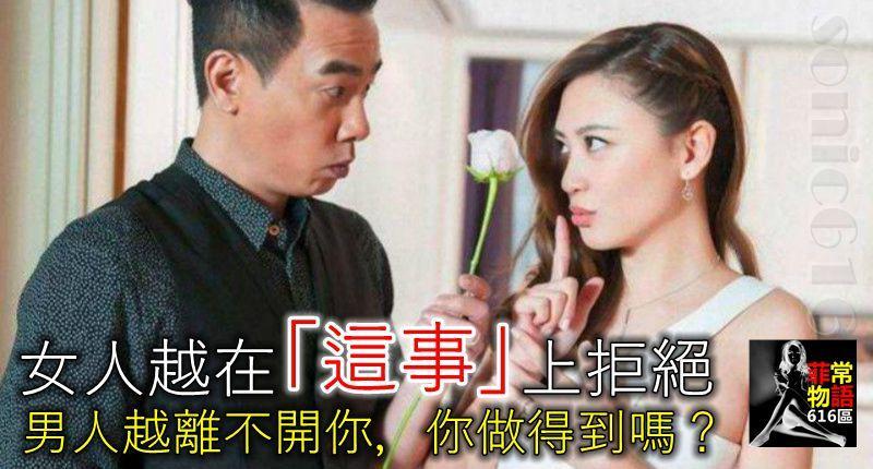 女人越是在「這事」上拒絕，男人越是離不開你，你做得到嗎？