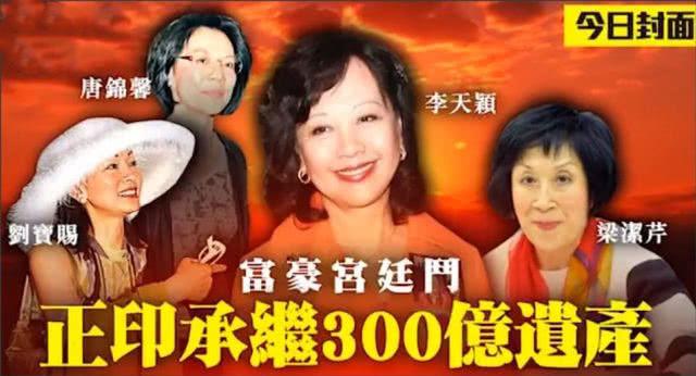 【勁爆】香港豪門宮斗!正宮隱忍小三多年,終獲300億遺產成贏家