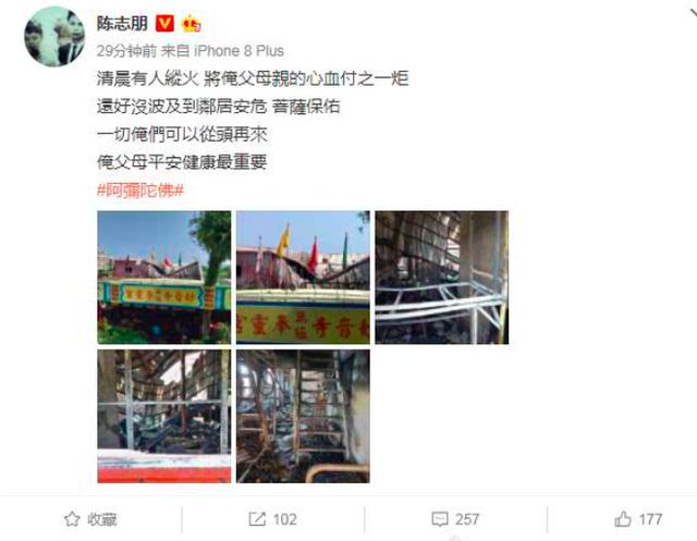 陳志朋家遭人縱火，房子化為灰燼父母積蓄沒了，小帥虎發文表態！