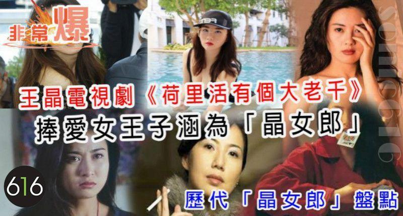 王晶電視劇《好萊塢有個大老千》捧愛女王子涵為「晶女郎」- 歷代「晶女郎」盤點！