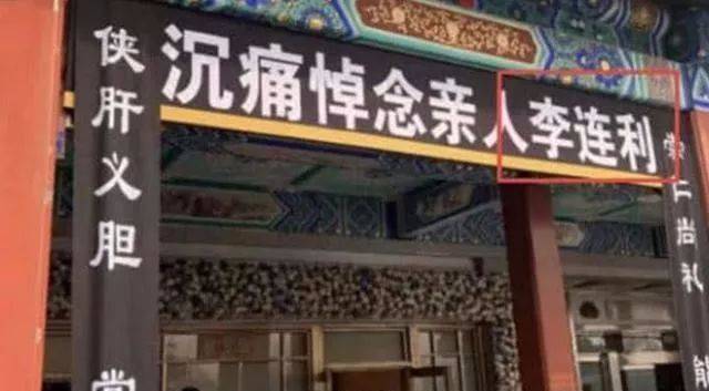一路走好！李連傑家傳來噩耗，家人傷心欲絕，在北京八寶山設靈堂