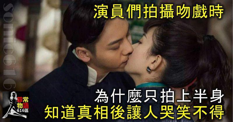 演員們拍攝吻戲時，為什麼只拍上半身？知道真相後讓人哭笑不得！