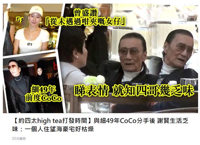 前妻秀恩愛你一口我一口的，謝賢也不甘寂寞進行回擊，約賭王四太梁安琪喝下午茶，自曝分手後獨居豪宅太枯燥！