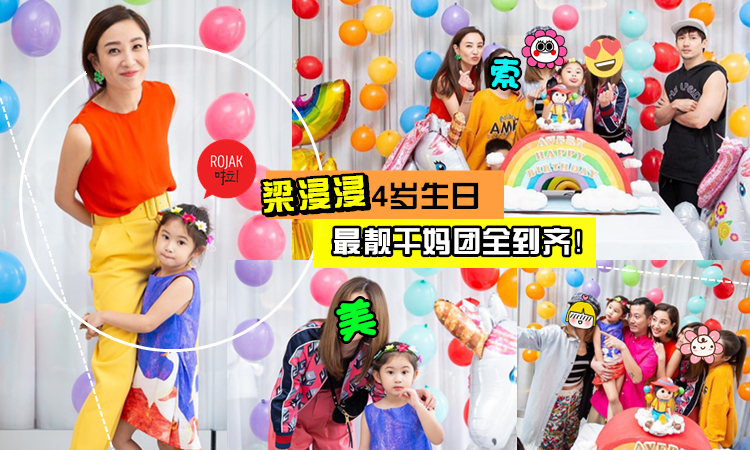 史上最靚乾媽團！Yumiko鄭希怡為女兒梁浸浸慶4歲生日❤ 天后級的她們也來啦！網民：好幸福啊～