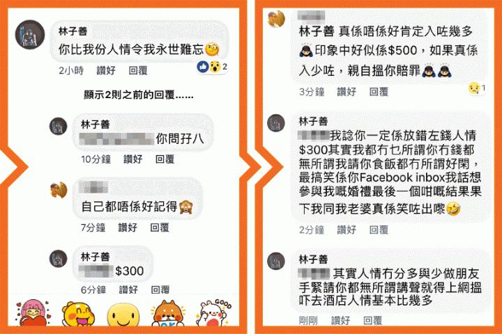 結婚收157令吉人情 林子善唱衰友人：永世難忘 