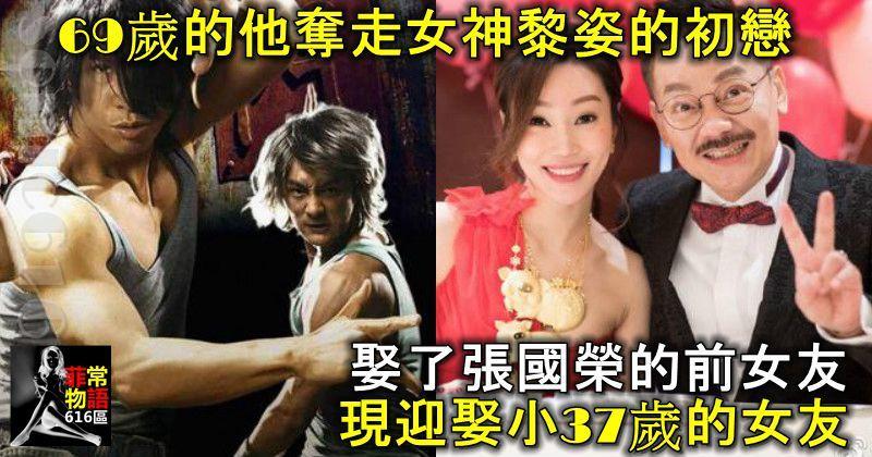 69歲的他奪走女神黎姿的初戀，娶了張國榮的前女友，現迎娶小37歲的女友！