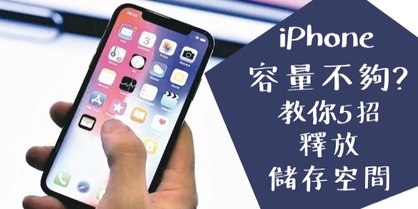 iPhone容量不夠就只能買新的？ 5招幫你釋放超多儲存空間，容量滾滾來～