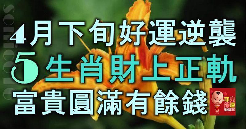 4月下旬好運逆襲，5大生肖財上正軌，金銀滿地，富貴圓滿有餘錢！