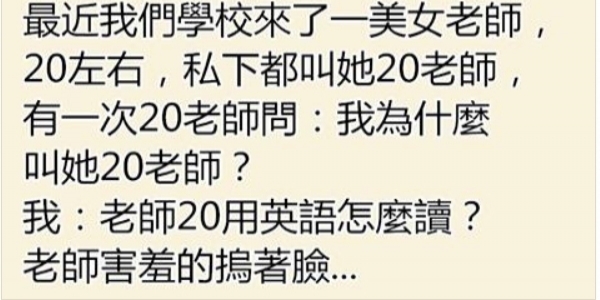 學校裡來了美女老師，幾個色男生給她取名「20老師」！老師得知其中含意後羞紅了臉！