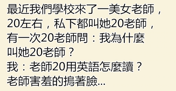 學校裡來了美女老師，幾個色男生給她取名「20老師」！老師得知其中含意後羞紅了臉！