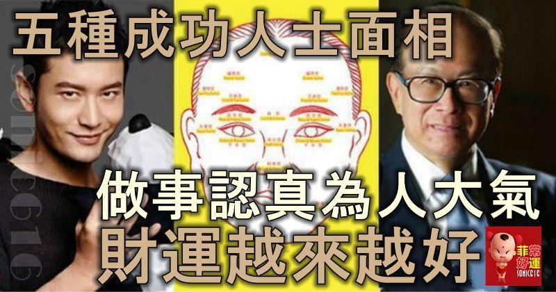 五種成功人士面相，做事認真，為人大氣，財運越來越好！