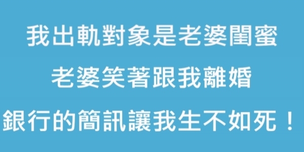 我出軌對象是老婆閨蜜，老婆笑著跟我離婚，銀行寄來的的一條簡訊讓我生不如死！