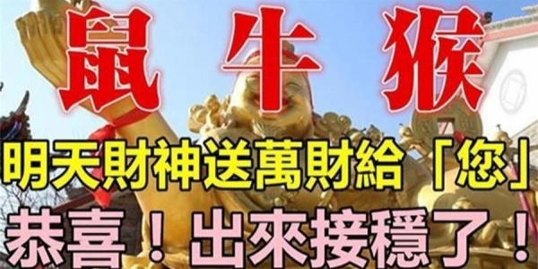 恭喜！明天財神送萬財給「您」屬鼠、牛、猴的出來接穩了 