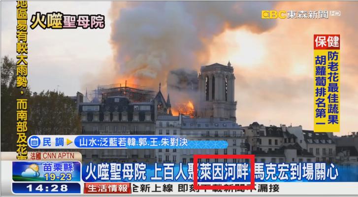 地理老師都哭了！聖母院大火「東森下限」再秀一波...優秀報導「總複習」：笑到並軌XD