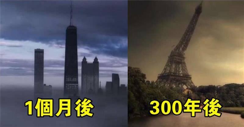 如果人類全部消失「地球的面貌將會變成怎樣」？~~~~