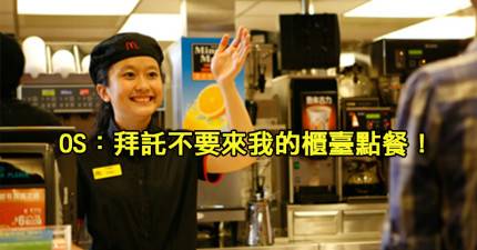 20句如果不小心說太大聲可能會被開除的麥當勞員工心聲。~~~