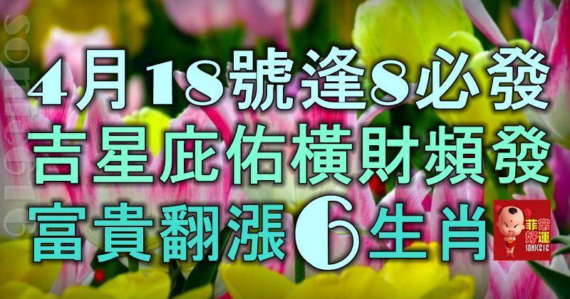 4月18號起逢8必發，吉星庇佑，橫財頻發，富貴翻番漲的6大生肖！