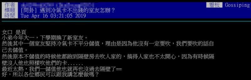 我不吹冷氣！厚臉皮室友拒付錢 網推神招