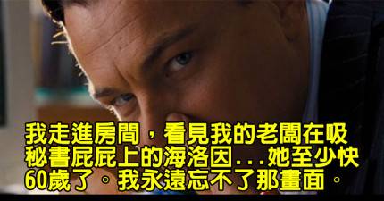 15名網友分享他們「比華爾街之狼還誇張」的公司派對經歷~~~~1. 我們在老闆家開派對...