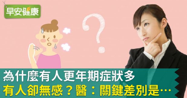 為什麼有人更年期症狀多，有人卻無感？醫：關鍵差別是…