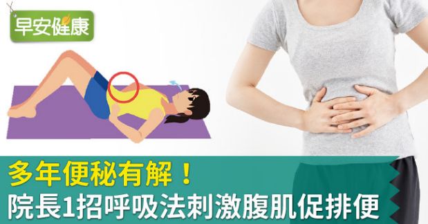 多年便秘有解！院長1招呼吸法刺激腹肌促排便