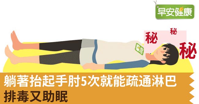 躺著抬起手肘5次就能疏通淋巴，排毒又助眠
