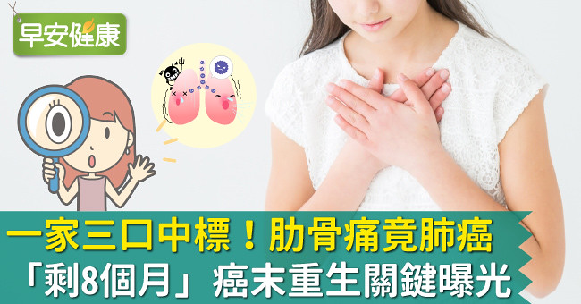一家三口中標！肋骨痛竟肺癌「剩8個月」癌末重生關鍵曝光