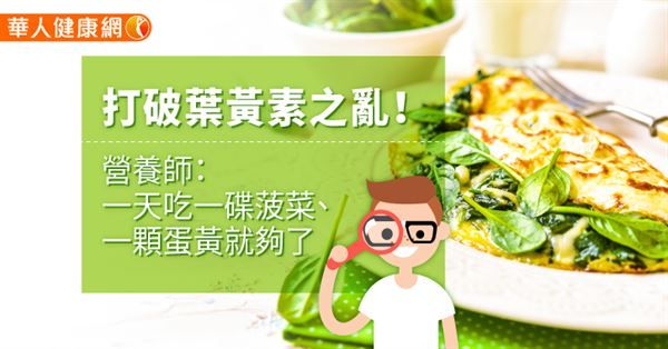 打破葉黃素之亂！營養師：一天吃一碟菠菜、一顆蛋黃就夠了