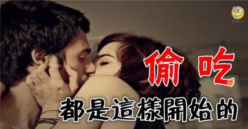 另一伴偷吃，都是這樣開始的！！ 
