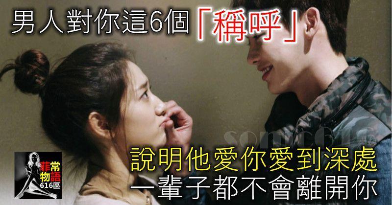 男人對你的這6個「稱呼」，說明他愛你愛到深處，一輩子都不會離開你！