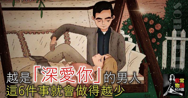 越是「深愛你」的男人，這6件事就會做得越少！