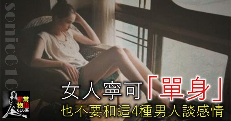 女人寧可「單身」，也不要和這4種男人談感情！