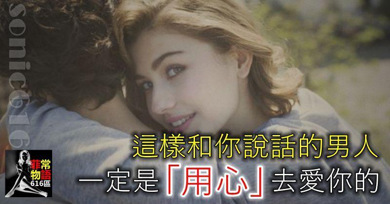 這樣和你說話的男人，一定是「用心」去愛你的！