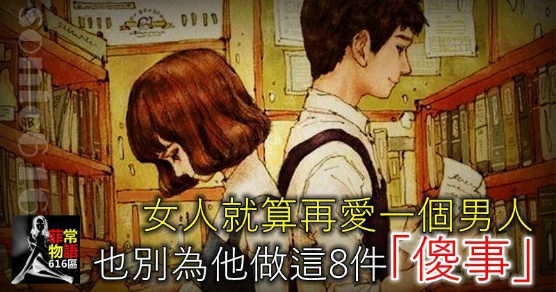 不管多愛一個男人，也別為他做這8件「傻事」，女人一定要知道！