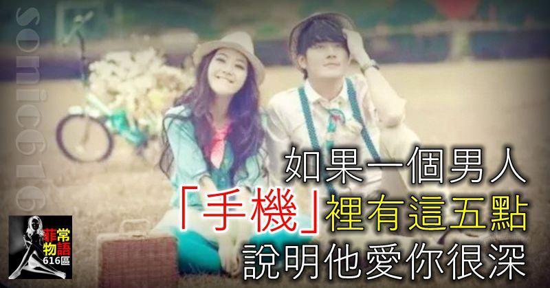 如果一個男人，「手機」裡有這五點，說明他愛你很深！