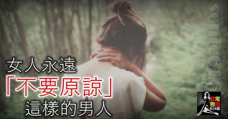 女人永遠「不要原諒」這樣的男人！