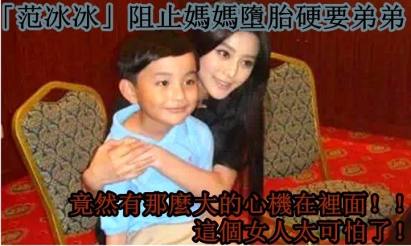 「范冰冰」阻止媽媽墮胎硬要弟弟，竟然有那麼大的心機在裡面！！這個女人太可怕了！