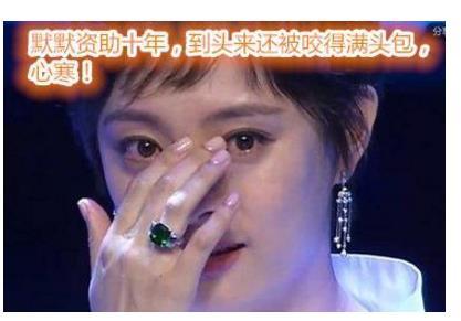 孫儷資助男孩十多年，男孩上了大學，孫儷停止資助，他卻罵哭孫儷