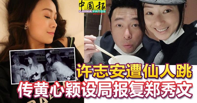 【安心偷吃】 網友爆料！黃心穎花錢買通司機，許志安遭仙人跳，報復鄭秀文！