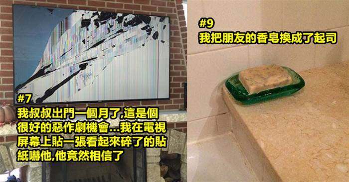 23個只有惡魔級別的人才想得到的「超邪惡惡作劇」！