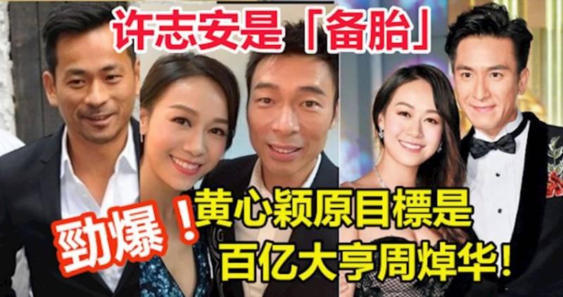 騎驢找馬！許志安是「備胎」，　勁爆黃心穎原目標是百億大亨周焯華！!